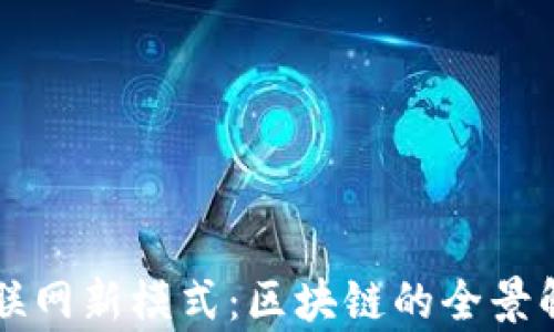
互联网新模式：区块链的全景解析