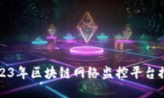 2023年区块链网络监控平台推荐