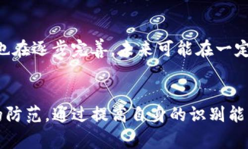 区块链骗局是指利用区块链技术的名义，进行欺诈或非法活动的行为。这些骗局通常以高回报的投资机会、虚假的ICO（首次代币发行）或各种关联项目的形式存在，诱骗投资者投入资金，最终造成财产损失。

以下是关于区块链骗局的详细介绍：

区块链骗局的概念与特征
区块链技术是一种去中心化、不可篡改的分布式账本，其原创初衷是为了提高交易的透明度和安全性。然而，在其快速发展的过程中，不法分子也开始钻研这种新技术，使用其复杂性和新颖性进行各种形式的欺诈活动。
区块链骗局的特征主要包括以下几个方面：
ul
    listrong投资回报承诺高：/strong许多骗局往往承诺投资者高达数倍或数十倍的回报，吸引人们上钩。/li
    listrong缺乏透明度：/strong这些项目通常缺乏透明的业务模型或白皮书，而是通过模糊不清的信息来掩盖真实意图。/li
    listrong利用社交媒体宣传：/strong骗子常常通过社交媒体以及论坛进行广泛宣传，营造热度以吸引投资者。/li
    listrong紧急感和时间限制：/strong很多骗局会设定时间限制，迫使投资者快速决策，减少其冷静分析的机会。/li
/ul

区块链骗局的常见类型
区块链骗局呈现多种形式，以下是几种常见类型：
ul
    listrong假ICO：/strong不法分子创建虚假的代币发行项目，伪装成合法的区块链公司，然后募集投资者资金，最终卷钱潜逃。/li
    listrong传销模式：/strong一些项目以“发展下线”的模式进行运作，收入来源主要是新加入的投资者的资金，形成典型的金字塔骗局。/li
    listrong虚假交易平台：/strong一些黑平台声称自己提供加密货币交易，实际上是通过操纵价格和限制提现等手段来骗取用户资金。/li
    listrong钓鱼攻击：/strong骗子通过伪造网站或者社交媒体账号，引诱用户输入其钱包信息或私钥，盗取用户账号。/li
/ul

如何防范区块链骗局
在参与任何与区块链相关的投资之前，投资者需谨慎考量。以下是一些有效的防范措施：
ul
    listrong深入分析项目：/strong对项目进行深入调查，查看其团队、背景及口碑，尽量选择那些在业界有良好声誉的项目。/li
    listrong警惕高回报承诺：/strong合理理解投资风险，谨防那些过于诱人的高回报承诺，风险越高，收益的不确定性越大。/li
    listrong查验监管情况：/strong了解项目是否经过相关监管机构批准，有无合法和透明的资金运作。/li
    listrong提升安全意识：/strong提高个人网络安全意识，勿轻易分享密码及重要信息，设置复杂的密码，并开启双重认证。/li
/ul

常见问题解答

h4问题1：如何识别区块链骗局？/h4
识别区块链骗局需要关注多个方面。首先，观察项目的官方网站和白皮书。合法的项目会有明确的介绍、详细的技术文档以及透明的团队成员信息。其次，查看社区反馈，包括社交媒体和论坛讨论，了解项目在潜在投资者眼中的声誉。此外，注意是否有高回报的承诺，通常越激进的投资回报承诺，越需小心。最后，问自己此项目的商业模式是否合理，是否有清晰的盈利路径。

h4问题2：区块链骗局的影响力有多大？/h4
区块链骗局的影响力在于它不仅损害了无辜投资者的财产利益，也扭曲了整个区块链行业的形象。随着区块链技术的发展，骗局不断出现，造成大量投资者信任缺失。长期而言，这类事件的频发可能导致监管机构采取更严格的法律措施，从而影响整个行业的创新与发展。此外，投资者的信任容易消失，一旦行业内出现系统性风险，可能导致大规模的资金逃离。

h4问题3：如果我被骗了该怎么办？/h4
如果您意识到自己已经成为区块链骗局的受害者，首先应尽量保存相关证据，包括交易记录、电子邮件、聊天记录等。然后，立即联系相关交易平台或钱包服务商，询问是否有办法追回资金。此外，务必向地方执法机构报案，必要时可以咨询法律专家寻求法律帮助。同时，保持冷静，避免因情绪冲动而做出不理智的决策。

h4问题4：未来区块链骗局的趋势如何？/h4
随着区块链技术的不断深入和广泛应用，区块链骗局的形式也在不断演化。一方面，技术的复杂性使得新手投资者更容易上当受骗；另一方面，随着行业的发展，监管环境也在逐步完善，未来可能在一定程度上降低此类骗局的发生率。然而，骗子会不断变化策略，利用技术漏洞或法律空白进行欺诈。因此，投资者必须保持警惕，随时更新自身对市场的理解与判断。

结论
区块链技术作为一项具有颠覆性潜力的创新，既蕴藏着巨大的机会，也伴随着许多挑战。在参与任何区块链投资时，投资者需要时刻保持警惕，针对潜在的骗局做好相应的防范。通过提高自身的识别能力和安全意识，可以在一定程度上保护自己的财产安全。此外，政府和相关机构的监管同样至关重要，这将有助于建立一个更为安全透明的区块链生态环境。