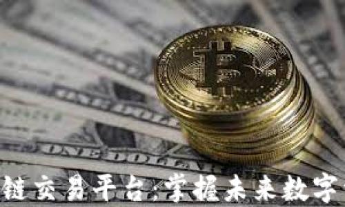 
VIN区块链交易平台：掌握未来数字资产交易