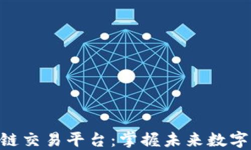 
VIN区块链交易平台：掌握未来数字资产交易