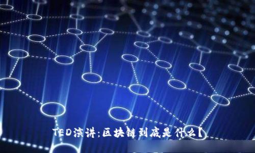 TED演讲：区块链到底是什么？