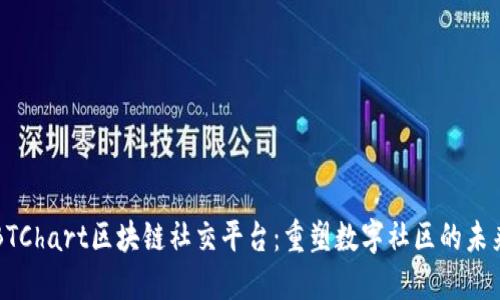 BTChart区块链社交平台：重塑数字社区的未来