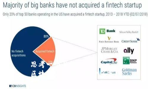 思考一个且的  
区块链平台数量多少算高？