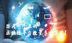 思考一个且的  区块链平台数量多少算高？