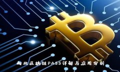 向北区块链PASS详解与应用分析