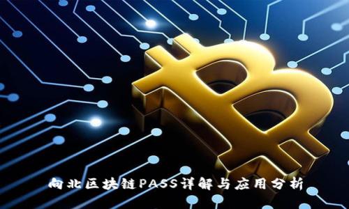 向北区块链PASS详解与应用分析