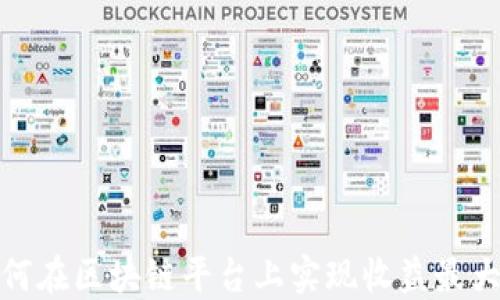 
如何在区块链平台上实现收益最大化