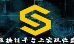 如何在区块链平台上实现收益最大化