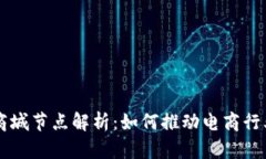 区块链商城节点解析：如何推动电商行业的变革