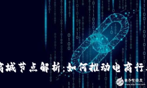 区块链商城节点解析：如何推动电商行业的变革