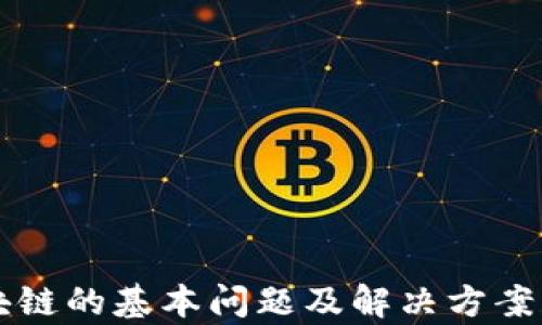 
区块链的基本问题及解决方案解析