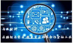 与关键词区块链与零币：技术背后的革命性金融