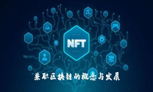 兼职区块链的概念与发展