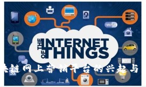 区块链网上营销平台的兴起与未来