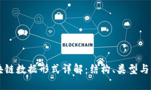 区块链数据形式详解：结构、类型与应用