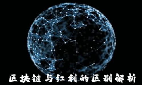 
区块链与红利的区别解析