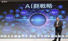 腾讯安全区块链平台：打造可信的区块链解决方