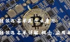 区块链候选名单是什么意思区块链候选名单详解