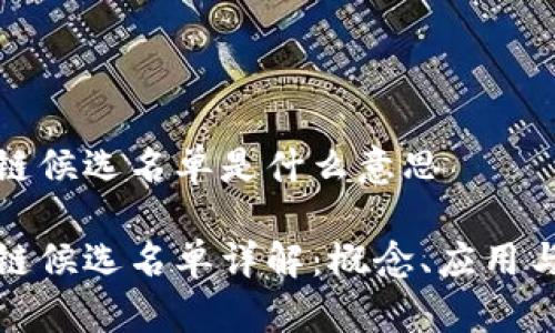 区块链候选名单是什么意思

区块链候选名单详解：概念、应用与影响