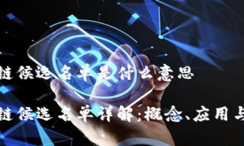 区块链候选名单是什么意思

区块链候选名单详解：概念、应用与影响