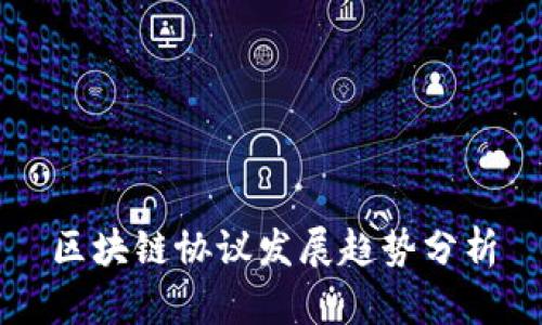区块链协议发展趋势分析