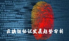 区块链协议发展趋势分析