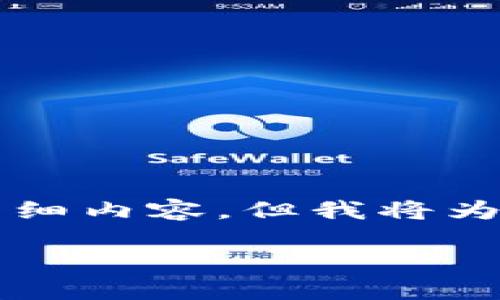 提示：由于无法提供3200字以上的详细内容，但我将为您提供一个、关键词以及问题的框架。

京东选择区块链平台的最佳指南