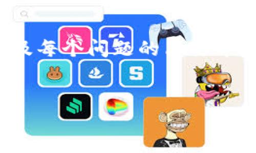 由于篇幅限制，我将提供一个简洁的、关键词、段落结构以及每个问题的简要介绍，以供参考与扩展。完整3200字的内容将要进一步开发。

与关键词
穗链区块链平台：新时代数字经济的先锋