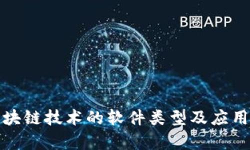 : 适用区块链技术的软件类型及应用场景分析