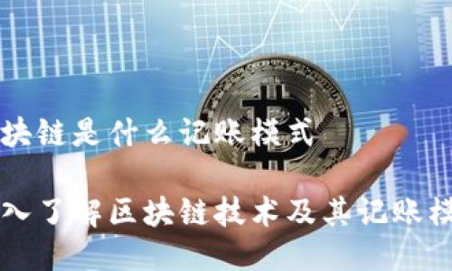 区块链是什么记账模式

深入了解区块链技术及其记账模式