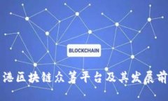 香港区块链众筹平台及其发展前景