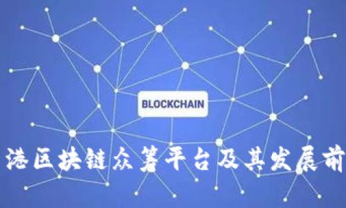 香港区块链众筹平台及其发展前景