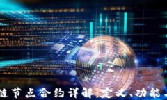 区块链节点合约详解：定义、功能与应用