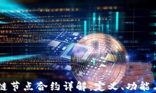 
区块链节点合约详解：定义、功能与应用