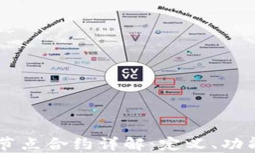 
区块链节点合约详解：定义、功能与应用