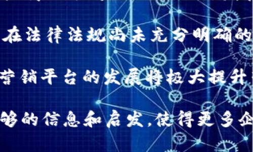 baioti区块链营销平台的未来：颠覆传统营销的创新之路/baioti  
区块链, 营销平台, 创新技术/guanjianci  

在数字经济迅速发展的时代，传统的营销方式已经逐渐显露出其不足之处。随着区块链技术的崛起，越来越多的企业开始关注如何利用这一创新技术来实现精准营销、提升效率。区块链营销平台作为一种新兴的营销工具，正逐步展现其颠覆传统营销的潜力。

区块链技术通过其去中心化、不可篡改的特性，为营销活动提供了更高的透明度和信任度。营销平台借助区块链可以有效地解决数据安全和用户隐私的问题，同时提高广告投放的精准性和效益。本文将详细探讨区块链营销平台的工作原理、优势和未来发展趋势，并针对相关问题进行深入分析。

区块链营销平台的基本原理  
区块链营销平台基于区块链技术构建，采用去中心化的数据存储方式，将用户数据、广告数据、安全支付等信息记录在区块链中。这一过程主要包括以下几个方面：

1. **去中心化数据管理**：传统营销平台往往由中心化机构管理用户数据，而区块链平台则通过分布式节点的方式存储数据。用户的个人信息通过加密技术保护，确保其隐私安全。

2. **透明性和可追溯性**：每一次数据的更新都在区块链上生成一个不可更改的记录，这意味着所有的广告投放、用户行为和交易记录都可以被追踪和验证。这种透明性对于广告主和消费者都具有重要意义，能够有效提升双方的信任度。

3. **智能合约的应用**：区块链技术的一大亮点是智能合约。营销平台利用智能合约，可以自动化执行广告投放、佣金支付等操作，减少人为错误和不必要的中介环节，从而提升效率和降低成本。

区块链营销平台的优势  
相较于传统的营销平台，区块链营销平台具有多方面的优势：

1. **提升数据安全性**：区块链的加密机制使得用户数据在存储和传输过程中都能得到有效保护，减少黑客攻击和数据泄露的风险。

2. **加强用户隐私保护**：区块链技术允许用户对自己的数据进行所有权控制，企业无法随意获取用户信息，只有用户同意才能共享相关数据，极大地提高了用户对平台的信任感。

3. **广告投放效果**：通过分析区块链记录的用户行为数据，广告主可以实现更为精准的受众定向，提升广告的投放效果和转化率，降低营销成本。

4. **消除中介环节**：传统的广告投放流程往往涉及多个中介环节，区块链技术的应用可以直接将广告主与媒体方连接，减少中介费用，提升整个营销流程的效率。  

区块链营销平台的未来发展趋势  
随着区块链技术的不断成熟和应用场景的不断扩展，区块链营销平台的未来也将呈现出以下趋势：

1. **多渠道整合**：未来的区块链营销平台将不仅限于单一渠道的广告投放，更多的将是整合各类媒体资源的多渠道营销解决方案，从而为广告主提供更全面的营销服务。

2. **人工智能与区块链结合**：人工智能的引入将使得区块链营销平台可以实现更智能的数据分析和预测，帮助广告主在复杂的市场环境中做出更为精准的决策。

3. **跨界合作**：随着各行各业对区块链技术的关注，未来将会有更多的跨界合作出现，区块链营销平台能够与电商、社交媒体等行业进行深入合作，共同探讨营销的新模式。

4. **去中心化市场的兴起**：随着去中心化理念的普及，越来越多的区块链营销平台将会转向去中心化运作，鼓励用户参与到营销活动中，同时也为用户创造更多的价值。

问题一：区块链如何解决传统营销中的数据隐私问题？  
在传统营销中，用户数据的隐私问题一直是一个亟待解决的痛点。企业通常依赖于第三方数据供应商获取用户信息，导致用户无法控制自己的个人数据，隐私遭受威胁。而区块链技术凭借其独特的去中心化特性，有效地解决了这一问题。

首先，区块链的去中心化架构使得用户数据不再由单一机构控制，所有用户数据存储在分布式的区块链网络中，用户拥有自己的数据所有权。用户可以决定哪些数据可以被共享，哪些数据保持私密。这种透明性增强了用户对平台的信任感，进而提高了用户的参与度。

其次，区块链技术通过加密手段保障数据的安全性。在传统模式下，数据在传输和存储过程中容易受到黑客攻击，而区块链通过代币（Token）和公私钥加密技术保护用户信息，即便是在数据泄露的情况下，用户的个人信息也难以被破解和利用。

最后，区块链智能合约的出现，允许用户自主控制数据的使用。广告主需要用户授权才能使用其数据，这一过程简化了用户的授权流程，同时也确保了数据的合法合规使用。在这种环境下，用户不仅能够享受到服务，也能获得更加优质的保护。这种新型的数据隐私保护模式无疑将拥抱更多的用户，助力品牌发展。

问题二：区块链营销平台如何实现广告投放的精准化？  
精准广告投放是现代营销中关键的一环，而区块链营销平台通过多种创新手段实现这一目标。首先，数据透明性是区块链最大的优势，用户行为数据、购买历史、兴趣偏好等信息都会被记录在区块链上。广告主可以通过区块链获取真实、可验证的用户画像，这为精准投放打下良好基础。

其次，智能合约的应用加速了广告投放的自动化进程。广告主可以设定特定条件，如目标受众的特征、预算限制等，智能合约根据这些条件自动监测和广告投放。这使得广告主能够以更低的成本实现高效的广告效果。

再者，通过区块链网络的实时数据更新，广告主可以及时获取投放效果反馈，快速调整策略和平衡预算。例如，当某一广告在特定市场表现优异时，系统可以自动将预算增加至此广告。这种灵活应变机制有效提升了投放效果，使得广告主能够在复杂多变的市场环境中保持竞争力。

最后，基于区块链的广告监测工具提供了更为全面的报表输出，广告主可以生成详细的投放报告，包括展示次数、点击率、转化率等，这些数据皆基于区块链技术的高可信度，极大增强了广告投放的透明度和效果追踪。 

问题三：区块链营销平台如何帮助中小企业提升营销效果？  
中小企业在面临激烈市场竞争时，往往资源有限，难以与大型企业抗衡。然而，区块链营销平台的出现，为中小企业提供了一条新的发展路径。首先，区块链平台的去中心化特性降低了营销成本。中介机构的减少意味着中小企业可以节省大量广告费用，将更多预算投入到核心营销策略中。

其次，区块链提供的数据透明度使得中小企业能够获取可验证的市场信息，在建立用户画像时不再依赖于单一的数据提供商。通过自身的市场调研和区块链记录的数据，中小企业能更准确地把握市场趋势，制定更具针对性的营销策略。

再加上区块链智能合约的使用，中小企业可以实现自动化的营销流程，减少人工成本。这一过程使得中小企业能够将人力资源用于其他战略性更强的工作，形成更为高效的运营模式。例如，利用区块链技术进行自动化支付、报表生成等，可以大幅提升企业的效率。

此外，借助区块链技术，中小企业可以达到打破地域限制的营销效果。借助全球用户参与的去中心化市场，中小企业能够接触到更广泛的受众，提高品牌曝光率。区块链还能够帮助中小企业建立一个可信赖的社区，鼓励用户分享使用体验，从而形成口碑效应，进一步推动业务增长。 

问题四：未来区块链营销平台可能面临的挑战与应对策略是什么？  
虽然区块链营销平台展现出巨大的潜力，但也面临不少挑战。首先，技术的复杂性和对人才的依赖性是一个难题。区块链技术相对复杂，企业需要具备专业的人才进行技术支持与运营。而人才短缺问题可能拖延区块链营销平台的普及。

其次，法律法规的合规性问题也是一大挑战。随着区块链技术的发展，各国对区块链的监管政策尚未统一，企业需要时刻关注相关法律法规的变化，确保合规运营。

针对上述挑战，企业可以通过建立跨行业培训和交流机制，提升对区块链技术的了解和应用。同时，企业也可以寻求合作，与专业的区块链技术厂商或顾问合作，共同开发和推广区块链营销平台，从而提高技术应用的有效性。

另外，建立标准化的行业规范也是必要的。各大区块链公司可以联合起来，修订和发布一套行业标准，推动区块链技术的合规化和可持续发展。在法律法规尚未充分明确的时候，企业更应设立透明的数据管理制度，确保用户的数据隐私权益，这不仅是符合法律合规的要求，也是在竞争中树立良好品牌形象的途径。

总之，面对这些挑战，企业需要以开放的姿态，积极与外部资源进行合作，逐步克服困难，驱动区块链技术在营销领域的更多应用。未来，区块链营销平台的发展将极大提升营销的透明度、效率及安全性。  

随着区块链技术的不断发展和应用场景的不断扩大，区块链营销平台必将在未来的市场营销中发挥越来越重要的作用。希望本文能够提供足够的信息和启发，使得更多企业和个人能够积极拥抱这一创新技术，提升他们的营销能力与效率。