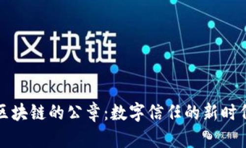 区块链的公章：数字信任的新时代