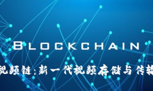 : 区块链视频链：新一代视频存储与传输技术解析