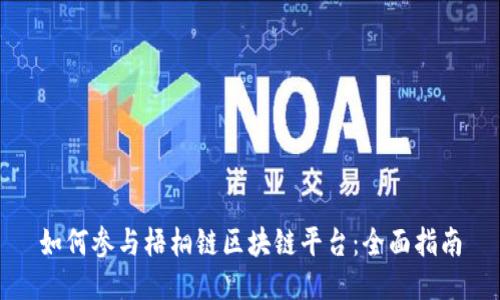 如何参与梧桐链区块链平台：全面指南