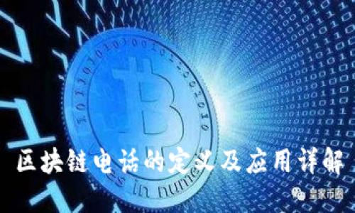 区块链电话的定义及应用详解