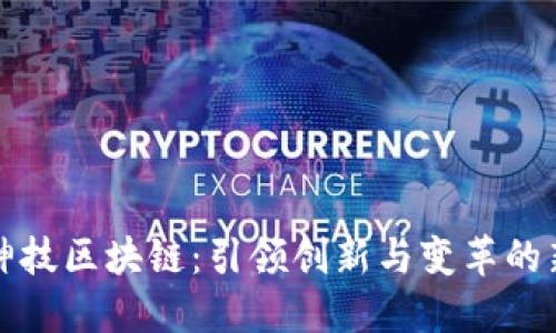 凤颖神技区块链：引领创新与变革的新时代