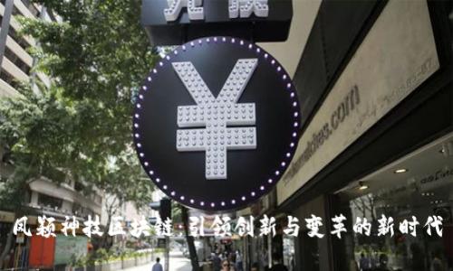 凤颖神技区块链：引领创新与变革的新时代