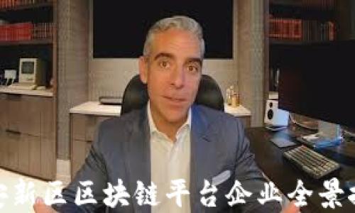 
雄安新区区块链平台企业全景探秘