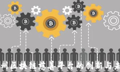 
四川达州区块链慈善平台的创新与未来发展