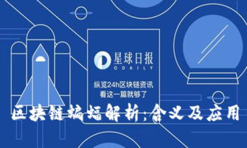 区块链蝙蝠解析：含义及应用