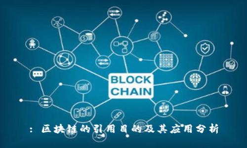 : 区块链的引用目的及其应用分析