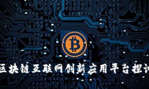 区块链互联网创新应用平台探讨