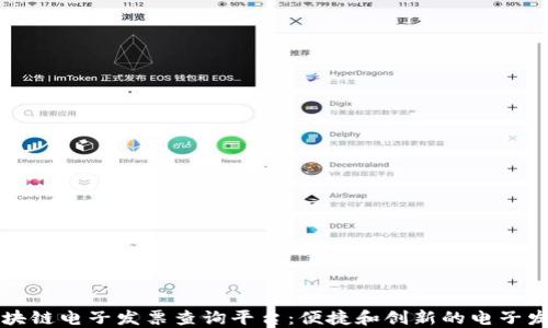 
山西区块链电子发票查询平台：便捷和创新的电子发票管理