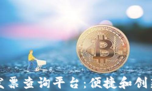 
山西区块链电子发票查询平台：便捷和创新的电子发票管理